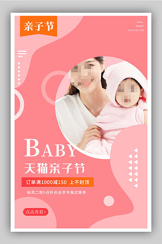 天猫亲子节玩具母婴产品奶粉粉色童装海报