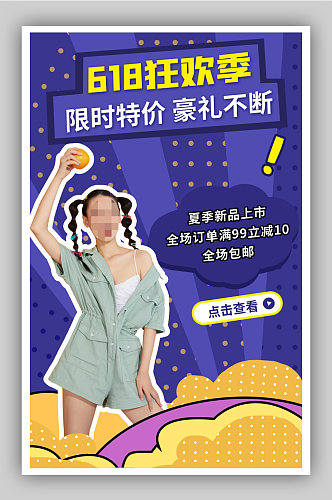 618大促年终周年庆女装海报