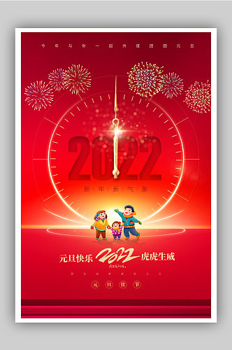 红色简约2022元旦海报