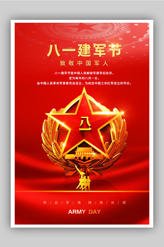 八一建军节致敬中国军人宣传海报