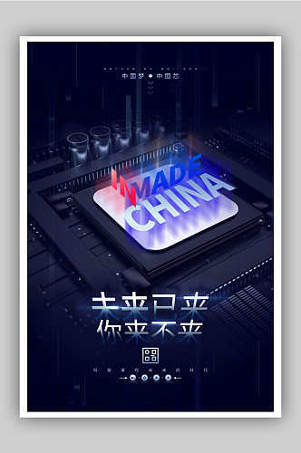 未来科技中国芯片创意海报