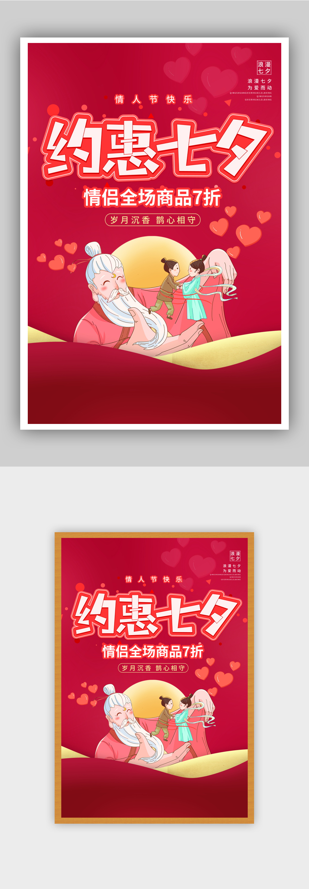 红色约惠七夕海报素材