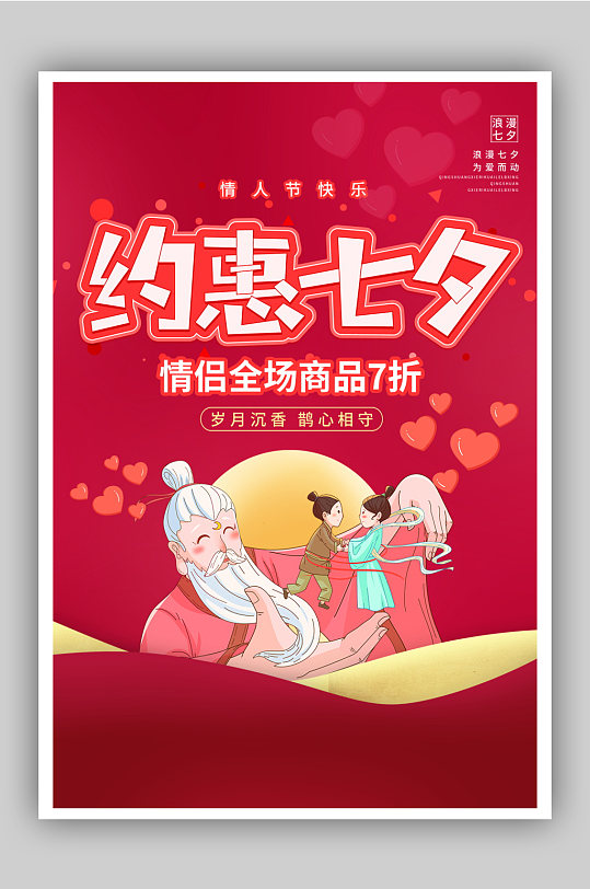 红色约惠七夕海报