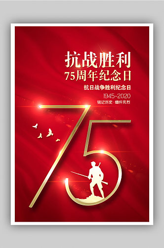 红色大气战争胜利75周年纪念日宣传海报