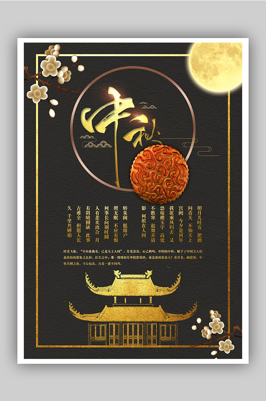 中秋节月饼黑色金色节日海报
