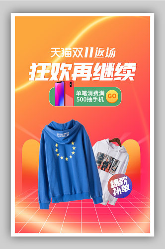 双十一返场橙色渐变服装促销海报