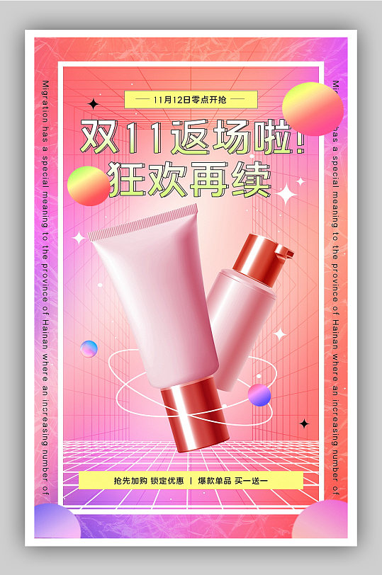 渐变双十一美妆返场海报-众图网