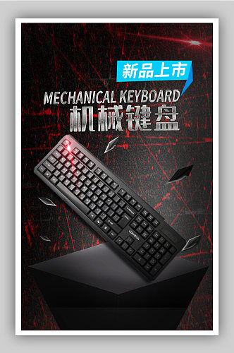 机械键盘黑色键盘宣传海报
