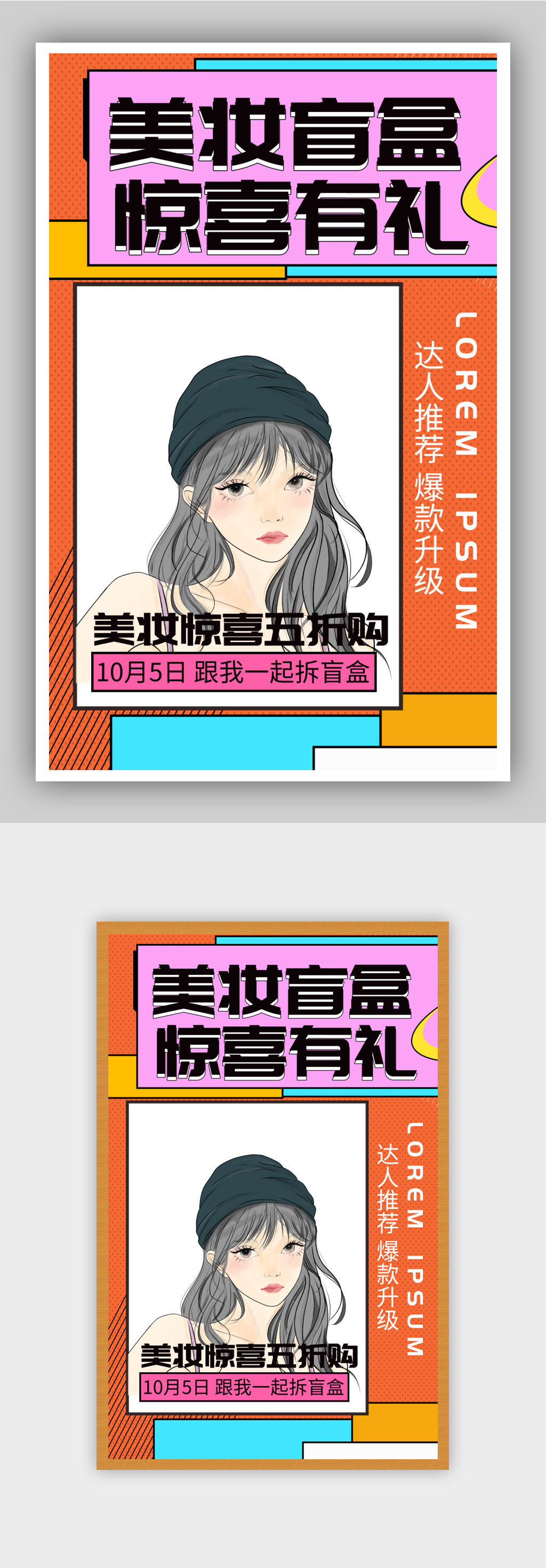化妆品美妆盲盒五折促销海报素材