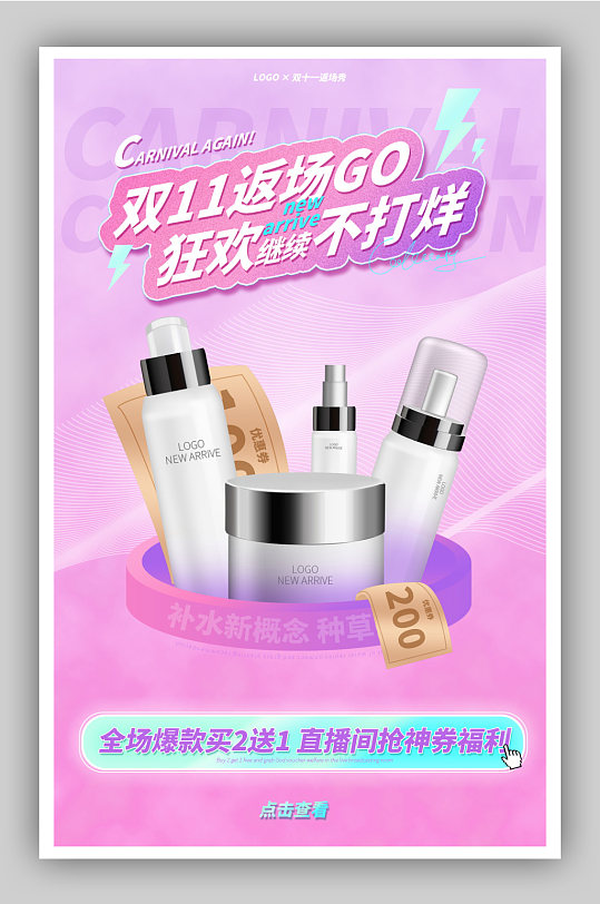 双十一返场美妆海报-众图网