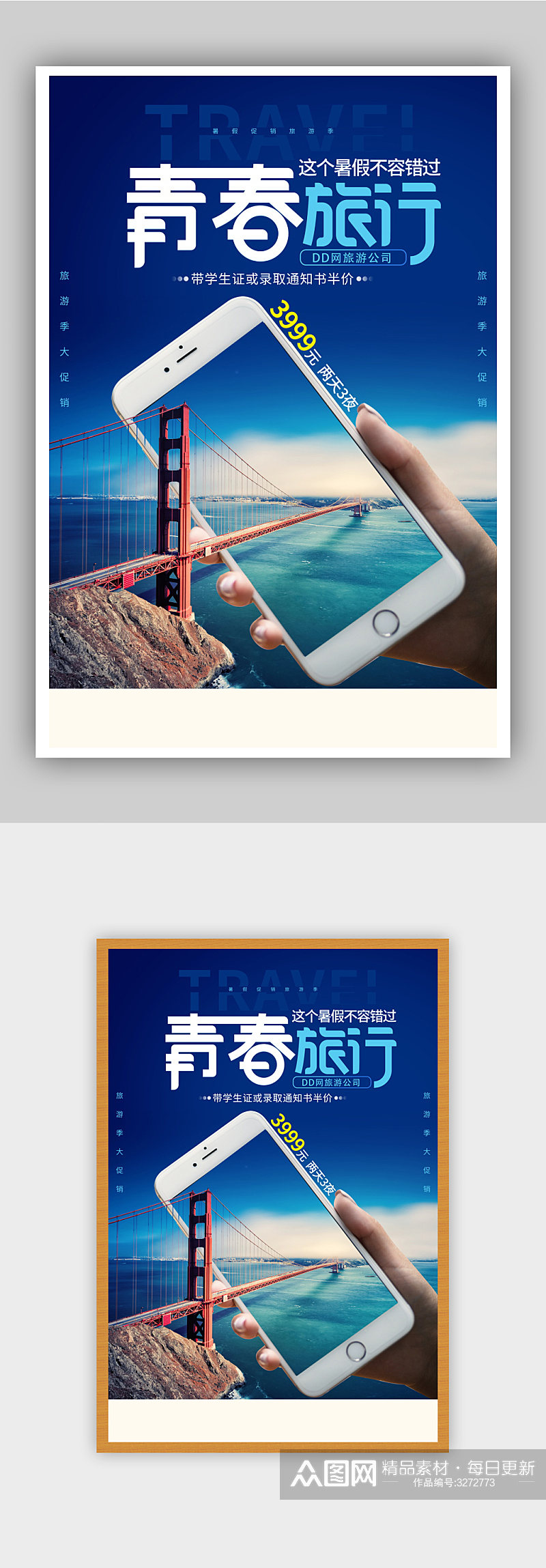 青春旅游季宣传海报素材