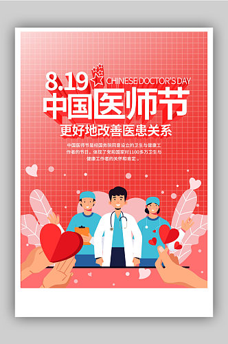中国医师节改善医护关系宣传海报