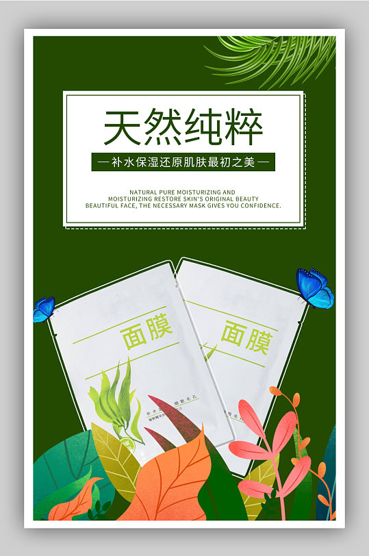 面膜美妆活动促销优惠海报