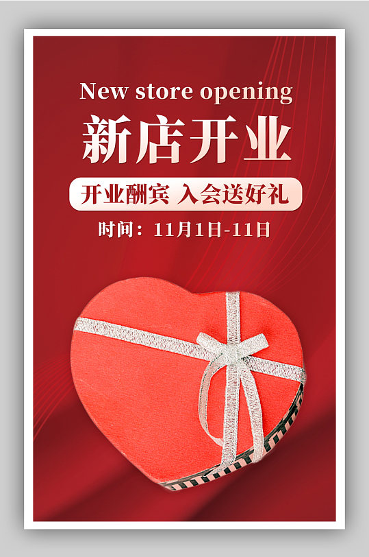 红色背景简约风格新店开业海报