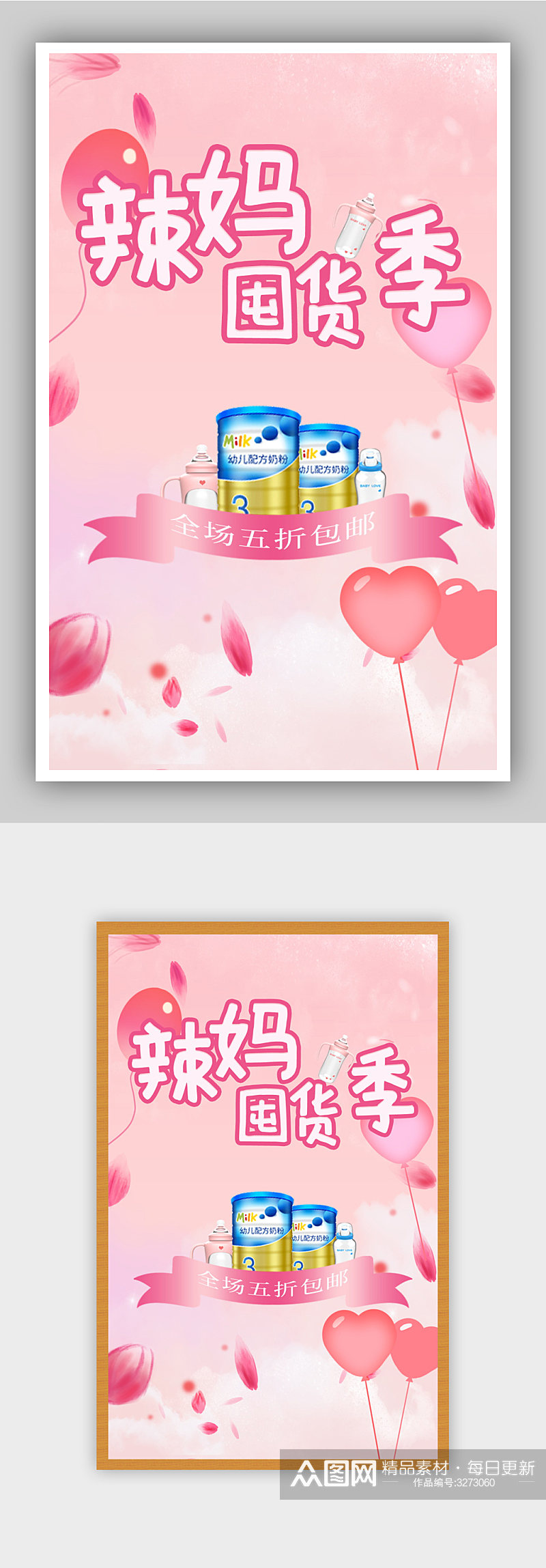 粉色浪漫母婴用品促销海报素材