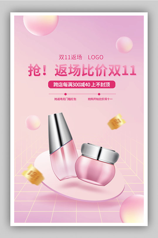 双十一返场美妆粉色梦幻渐变海报-众图网