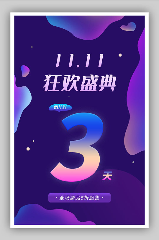 雙11狂歡購物盛典倒計(jì)時(shí)海報(bào)