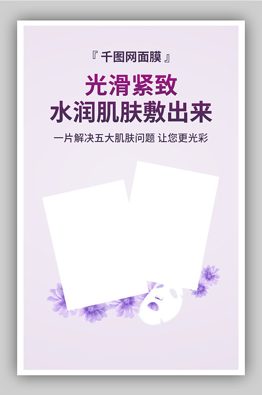 紫色简约面膜海报