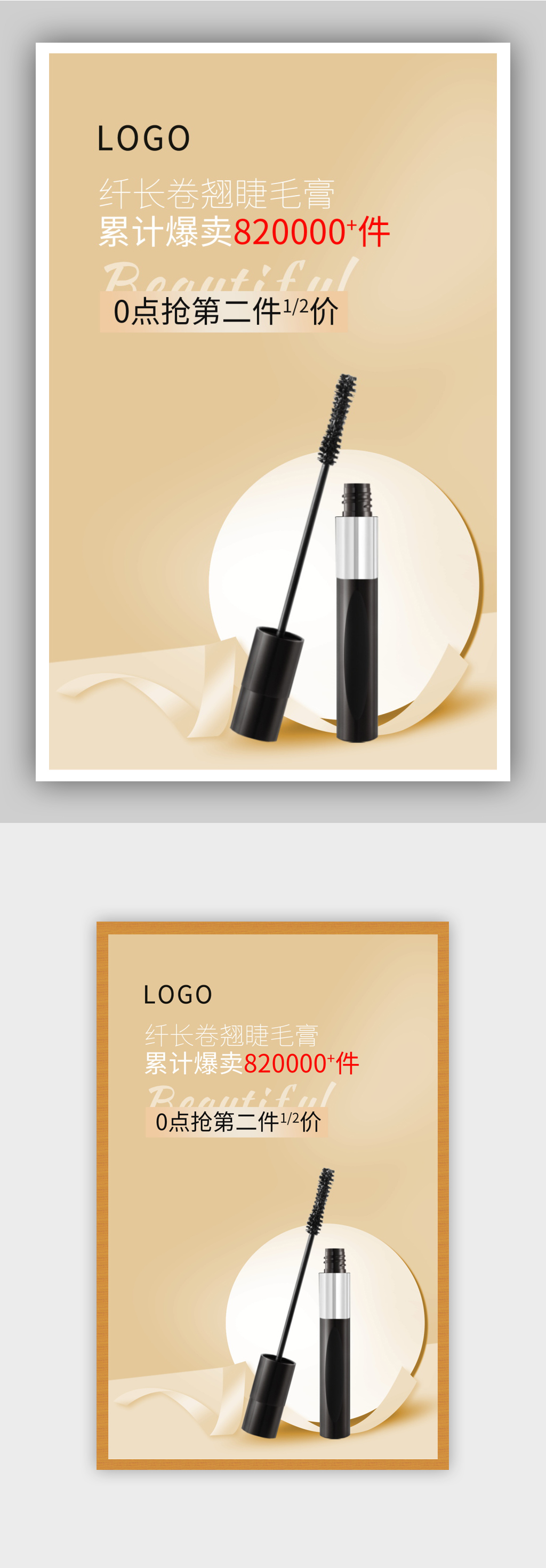化妆品美妆睫毛膏简约海报素材