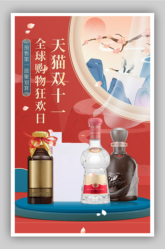 双十一红色中国风白酒促销海报