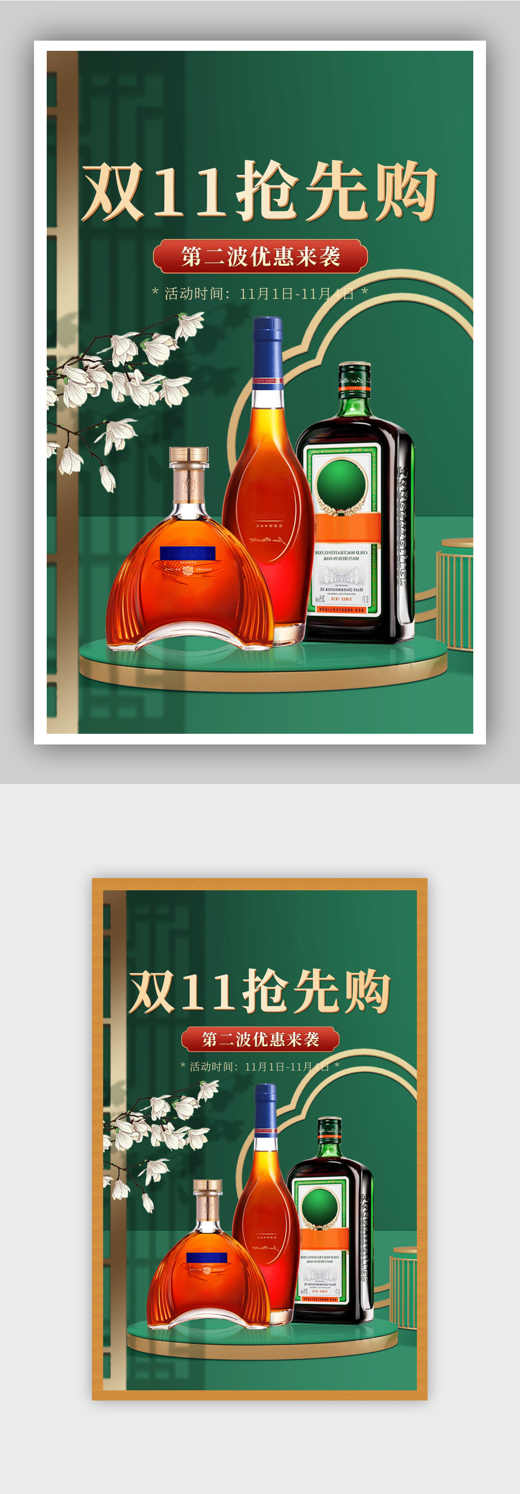 双十一绿色复古中国风酒水促销海报素材