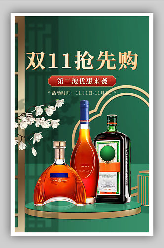 双十一绿色复古中国风酒水促销海报