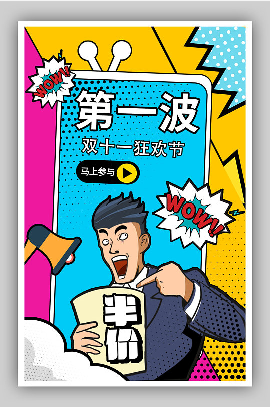 双十一预售第一波狂欢节海报-众图网