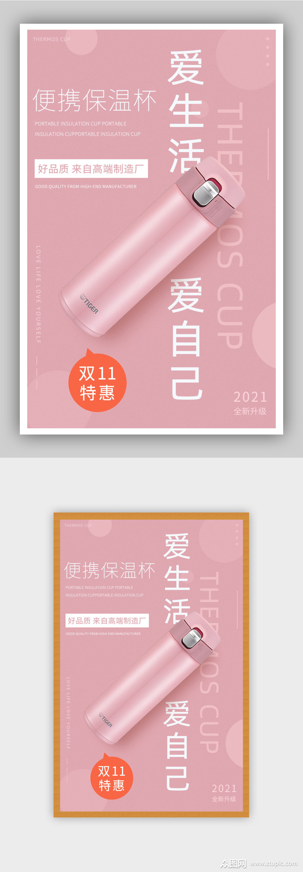 淘宝粉色甜美风格保温杯海报素材
