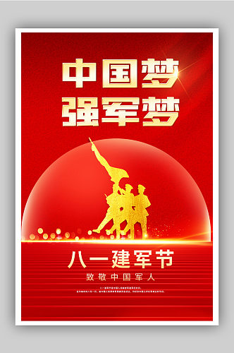 八一建军节致敬中国军人宣传海报