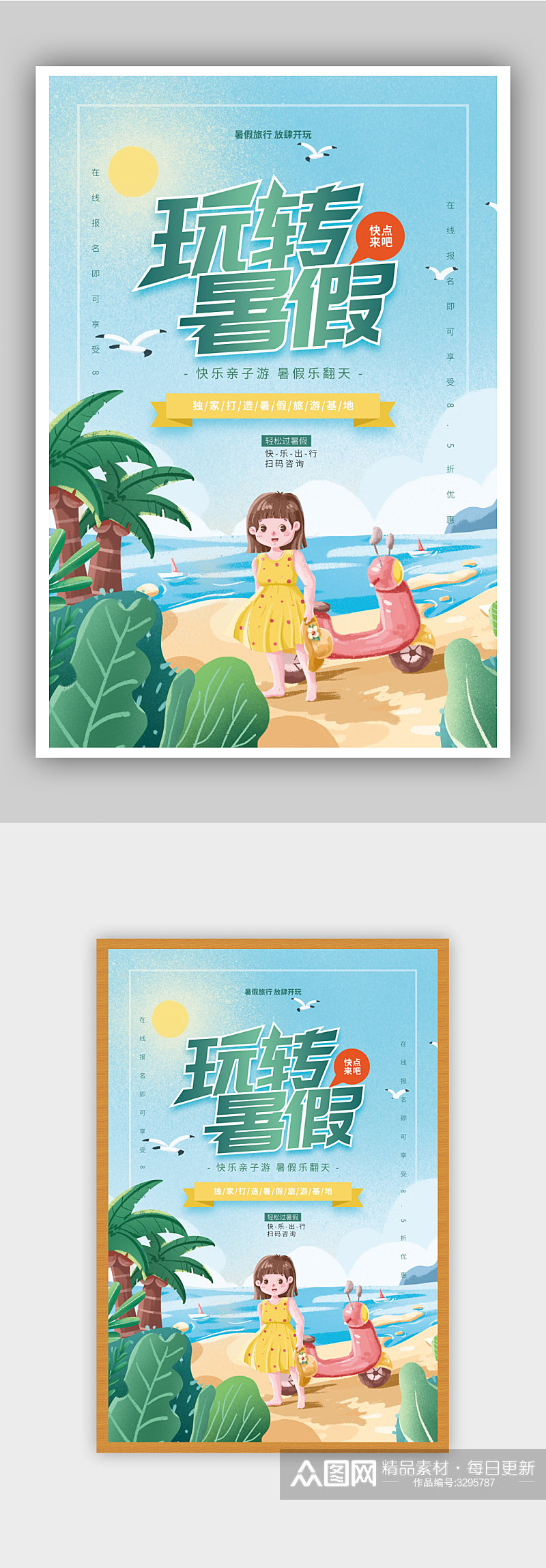 暑假玩转暑假旅游宣传海报素材