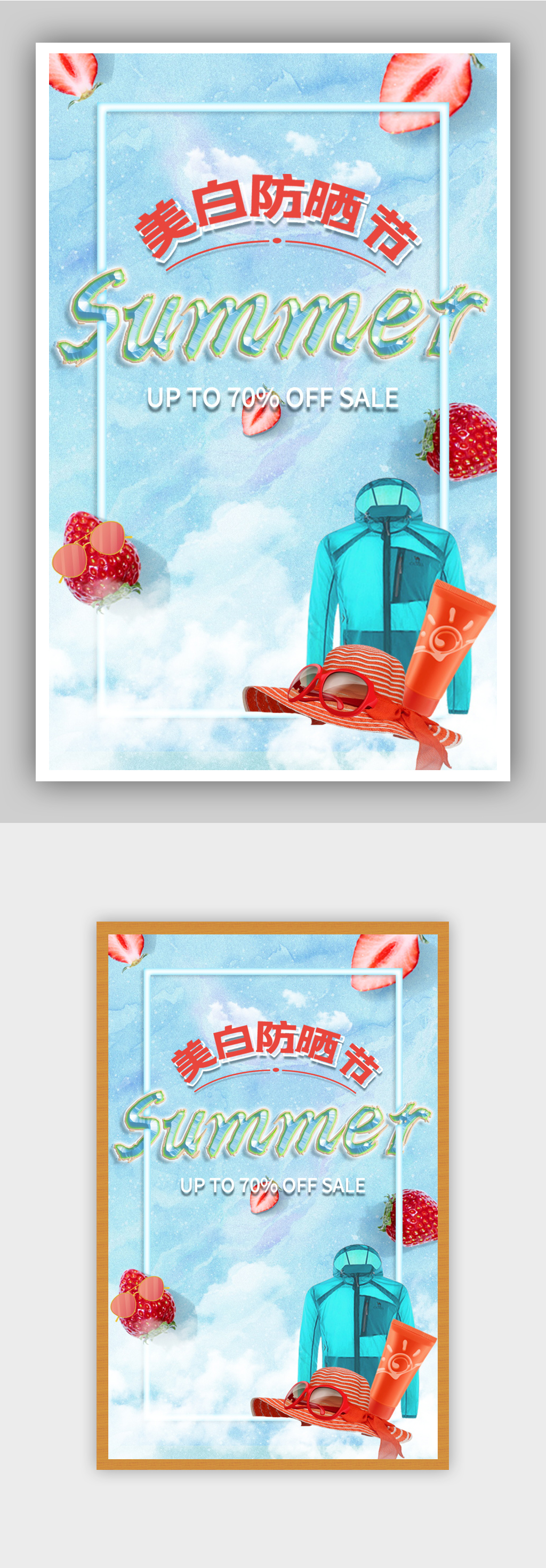 清新立体夏季防晒全屏海报素材