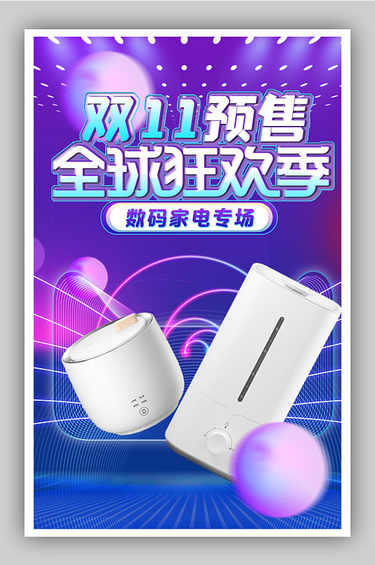 紫色潮流双十一双11预售海报-众图网