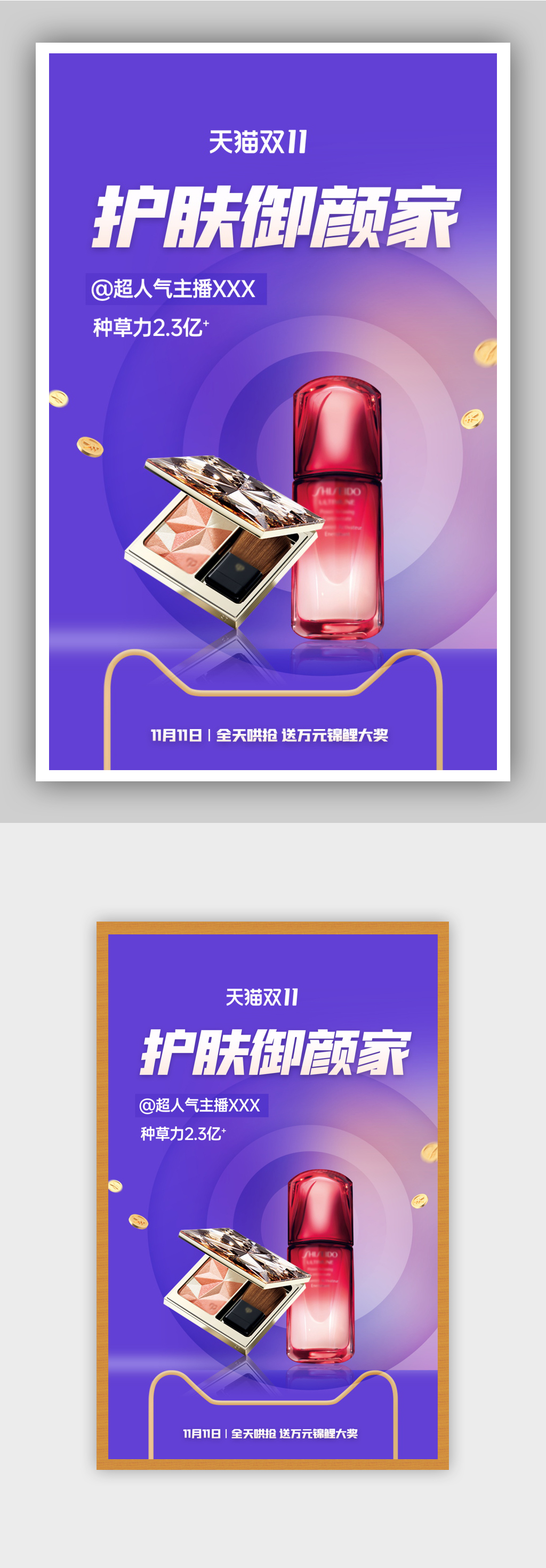 美妆双11直播促销预售海报素材