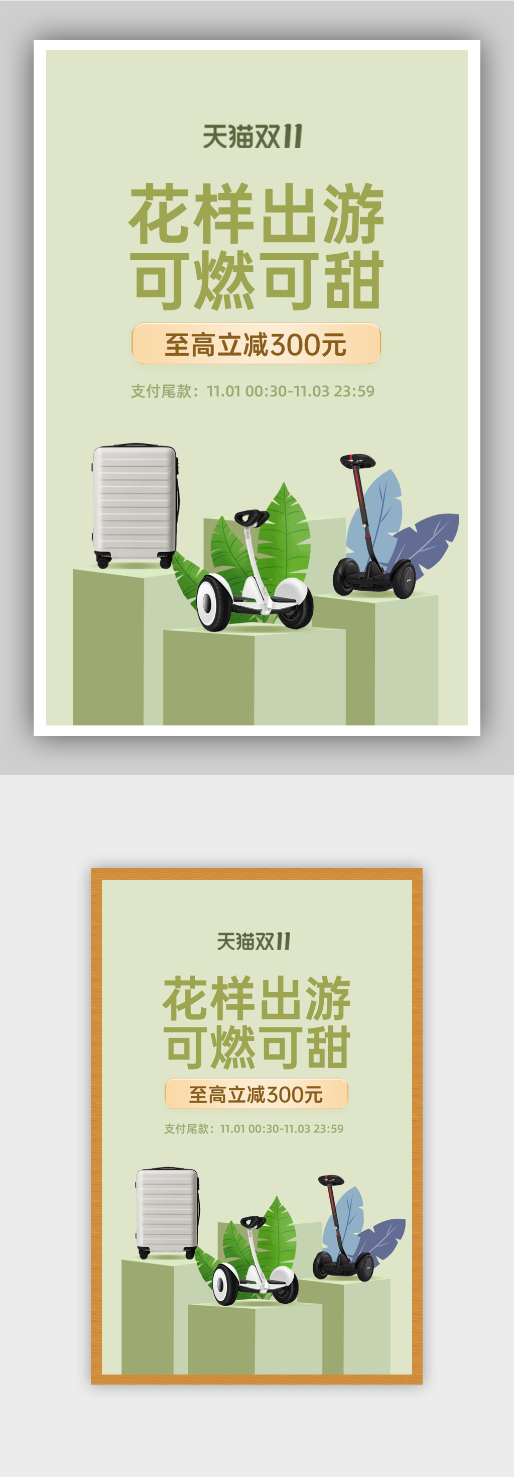 淺草綠色清新風(fēng)雙11出行裝備平衡車海報素材