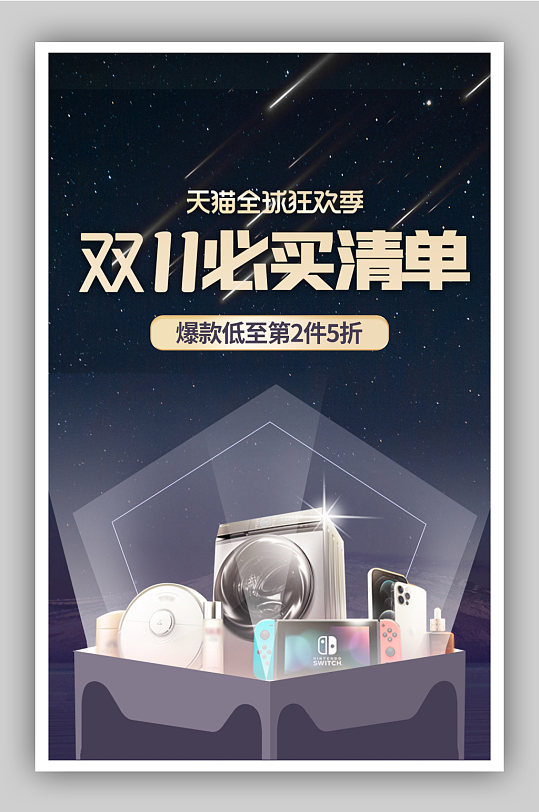 双十一必买清单购物攻略种草清单海报-众图网