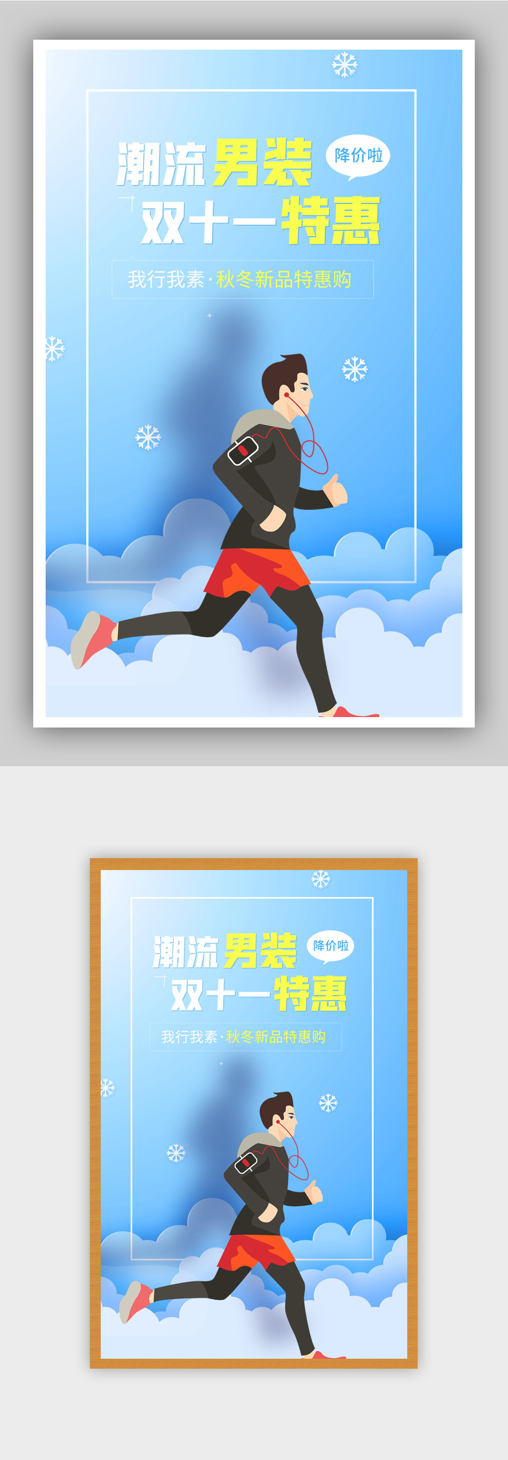 双11特惠我行我素潮流秋冬男装上新海报素材