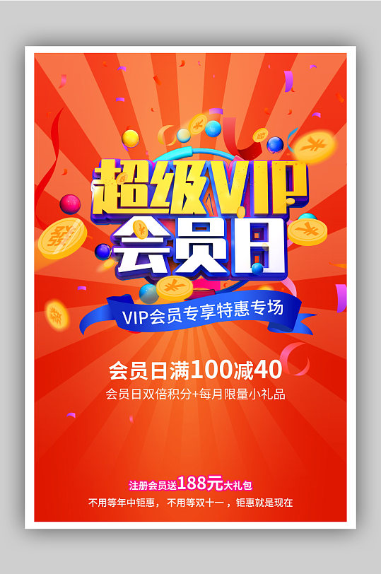红色超级vip会员日海报
