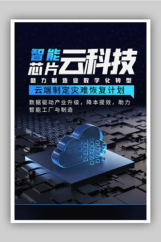 智能芯片云科技海报