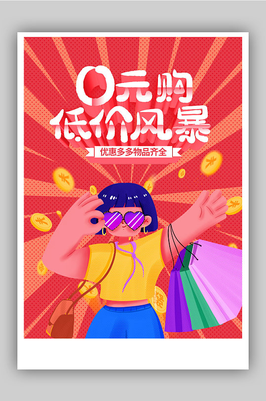 0元购低价风暴促销海报