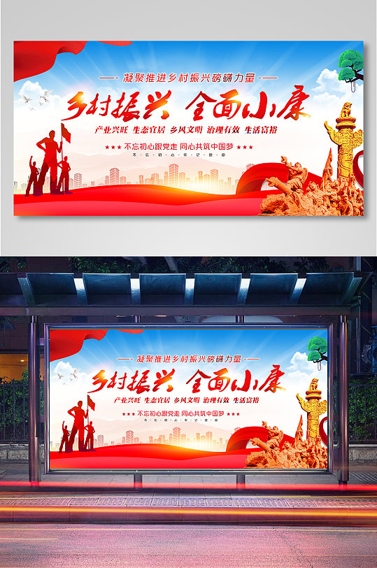 简约大气红色乡村振兴全面小康宣传展板-众图网