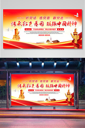 红色基因提振中国精神党建宣传展板