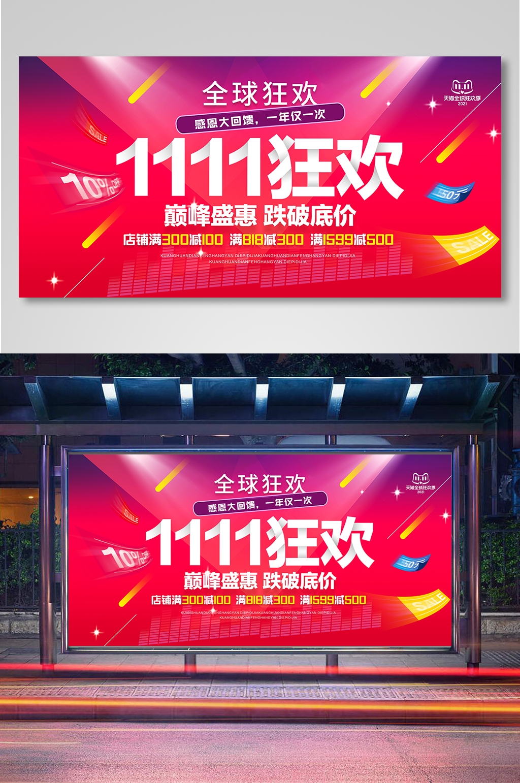 全球狂欢双十一促销宣传展板素材