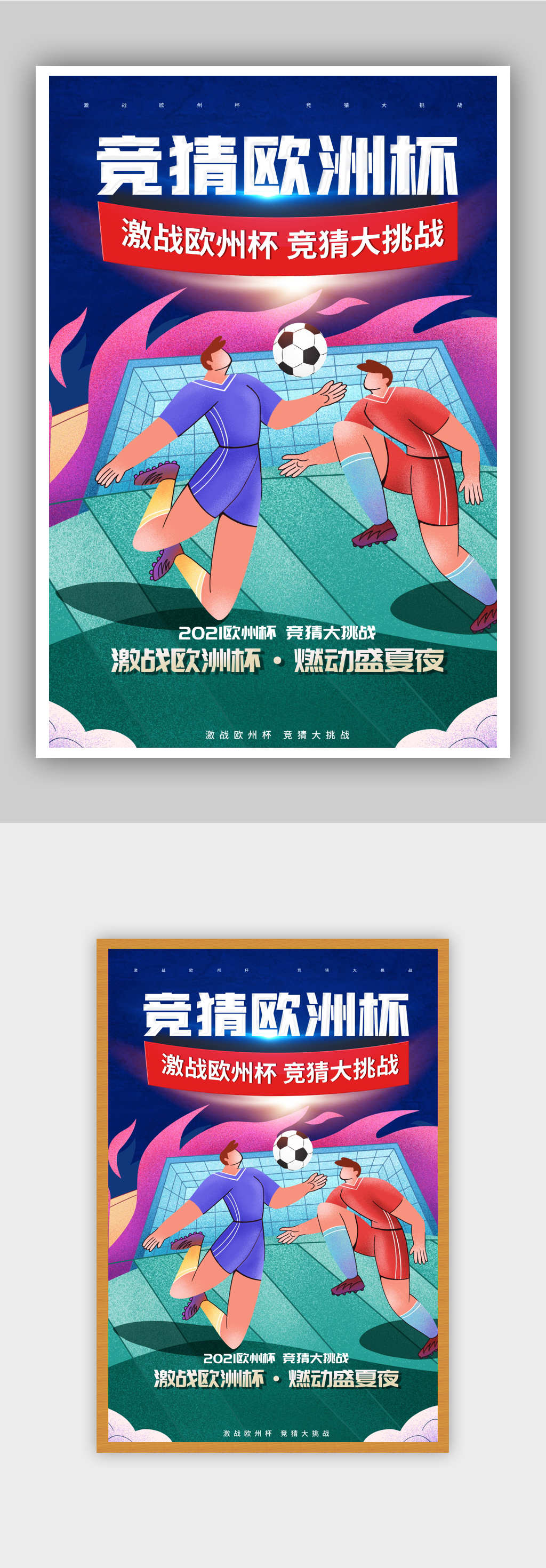 欧洲杯盛夏夜插画海报素材