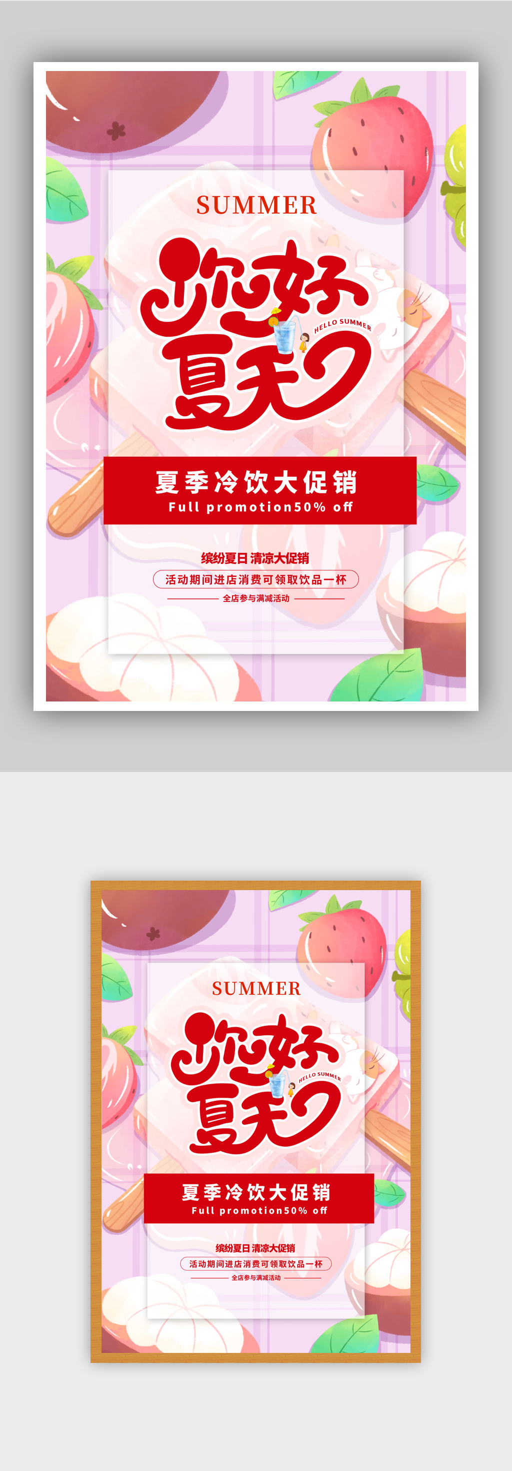 17粉色卡通风你好夏天冷饮促销海报素材