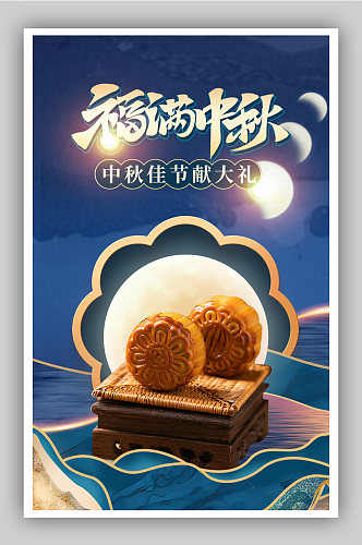月亮中秋节鎏金时尚海报