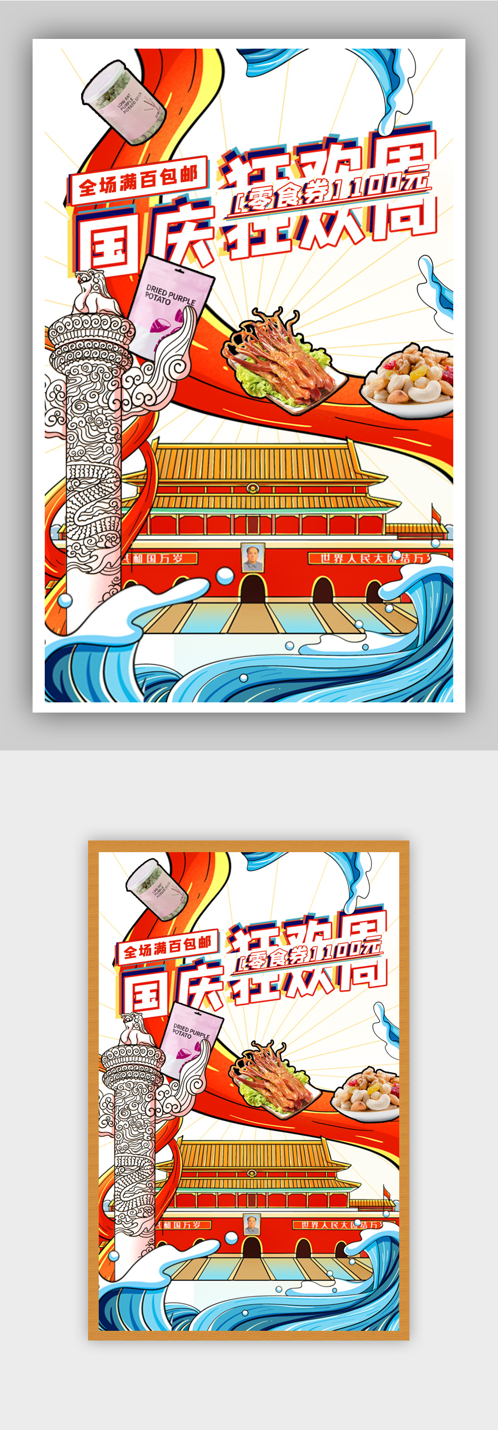 国庆十一狂欢促销零食海报素材