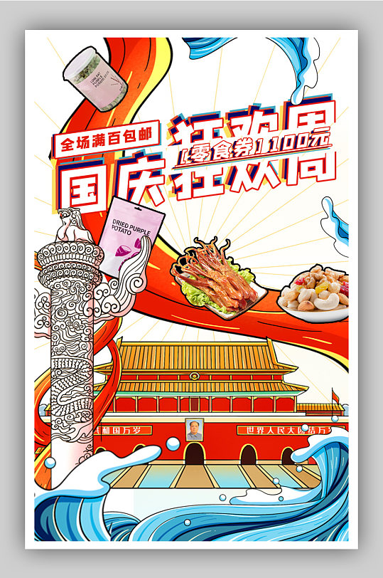 国庆十一狂欢促销零食海报