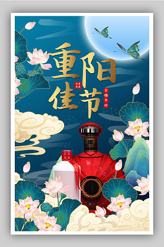 重阳佳节酒水饮料促销活动海报
