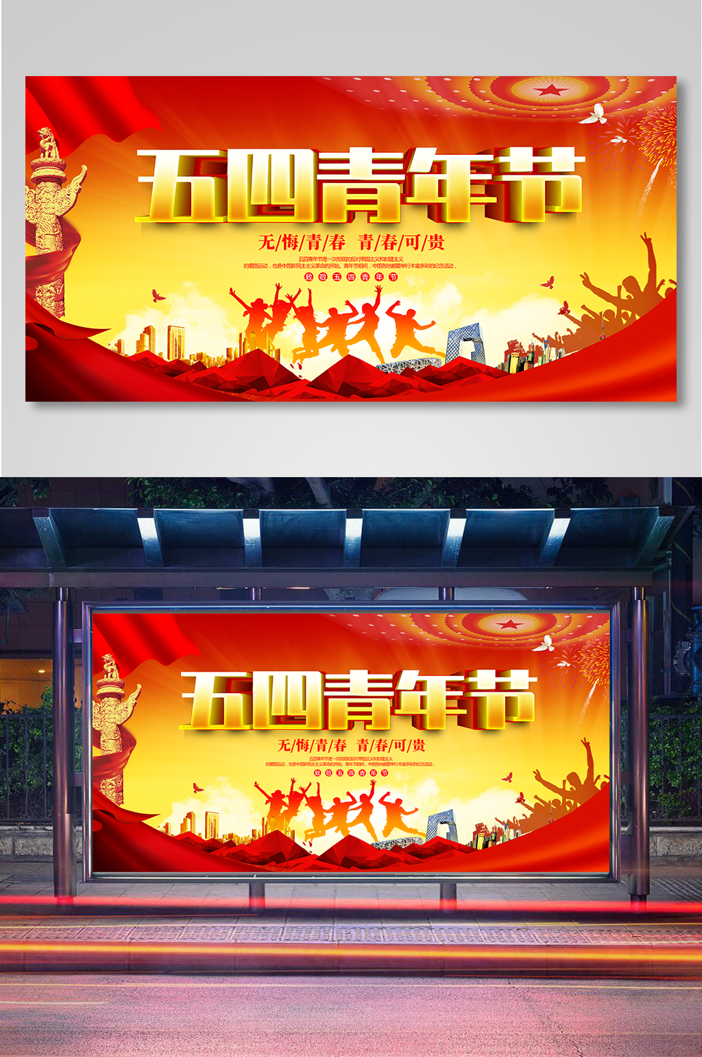 五四青年节活动展板素材