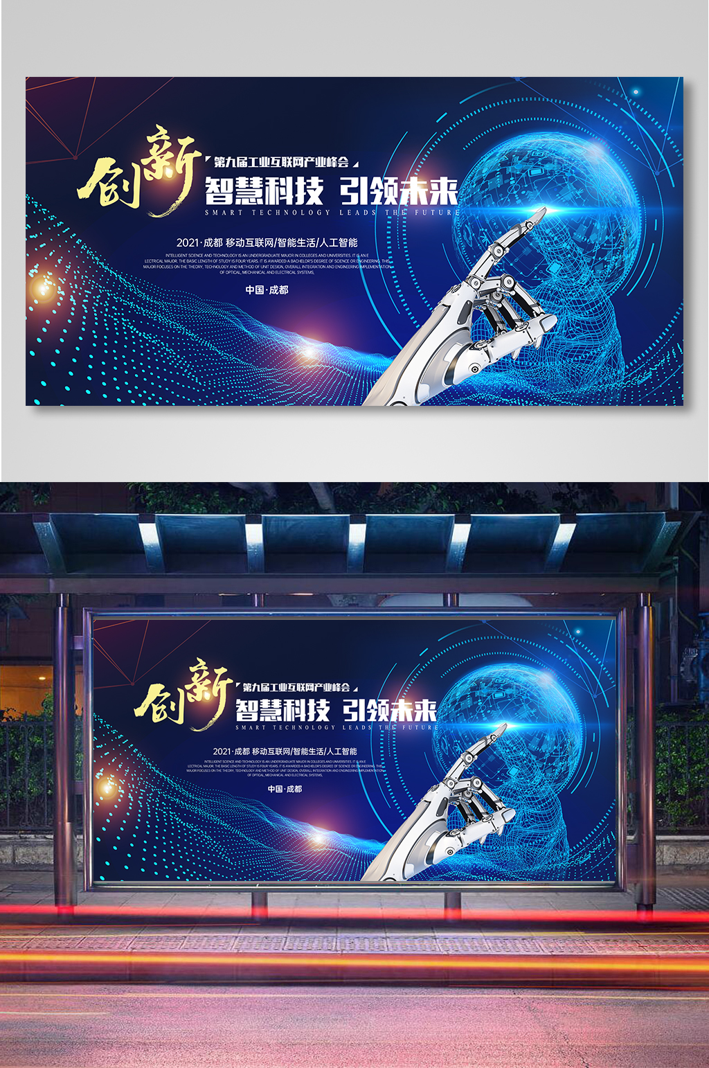 蓝色智慧科技引领未来主题展板素材